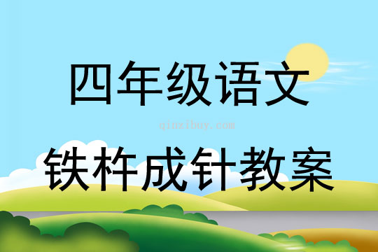 四年級語文鐵杵成針教案