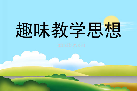 趣味教學思想