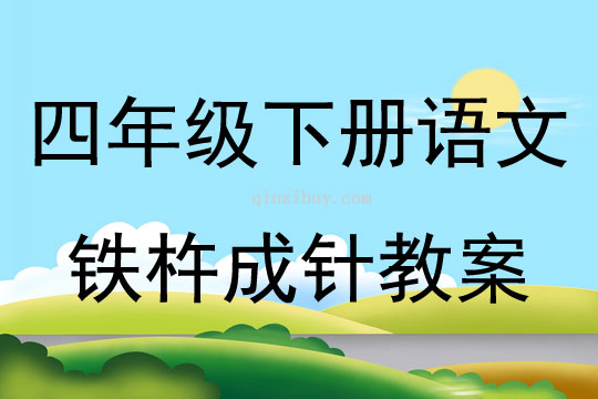 四年級下冊語文鐵杵成針教案