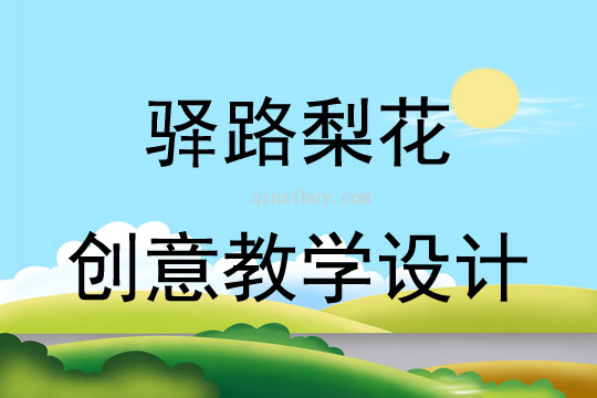 驛路梨花創意教學設計