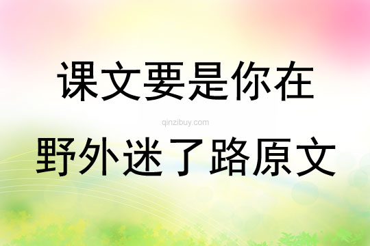 課文要是你在野外迷了路原文