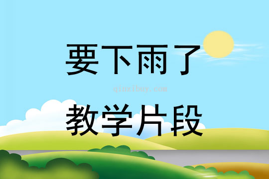 要下雨了教學片段