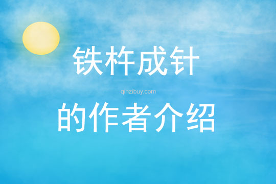 鐵杵成針的作者介紹