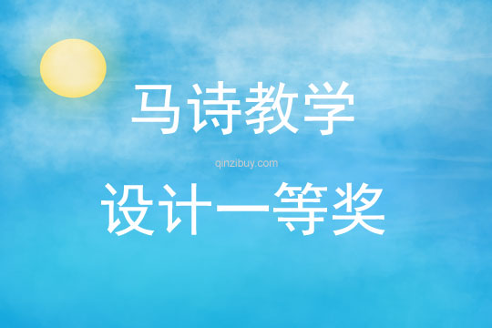 馬詩教學設計一等獎