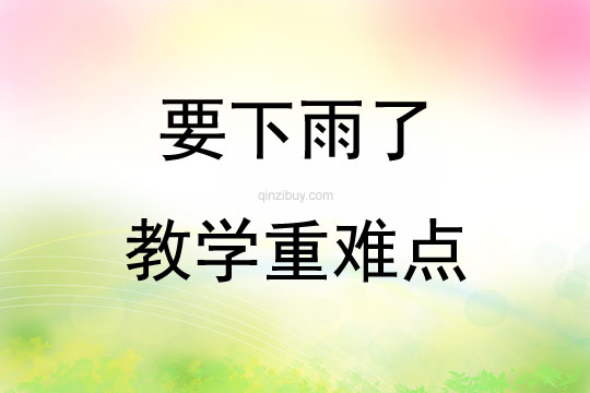 要下雨了教學重難點