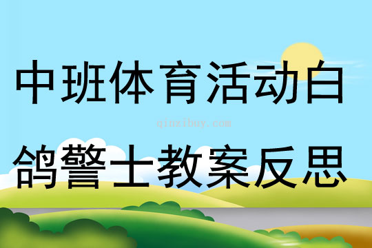 中班體育活動白鴿警士教案反思
