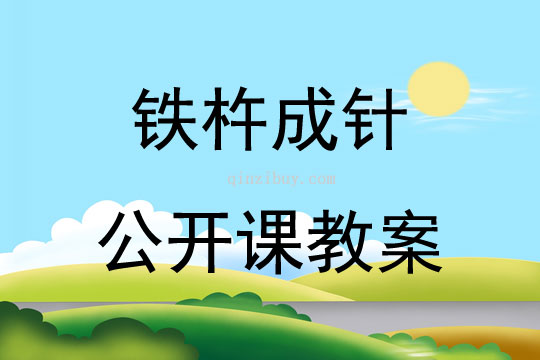鐵杵成針公開課教案