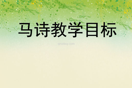 馬詩教學(xué)目標(biāo)