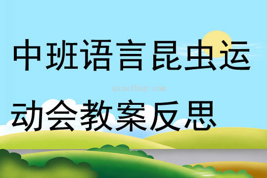 中班語言活動昆蟲運動會教案反思
