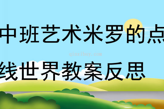 中班藝術活動米羅的點線世界教案反思