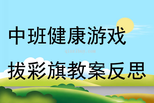 中班健康游戲拔彩旗教案反思