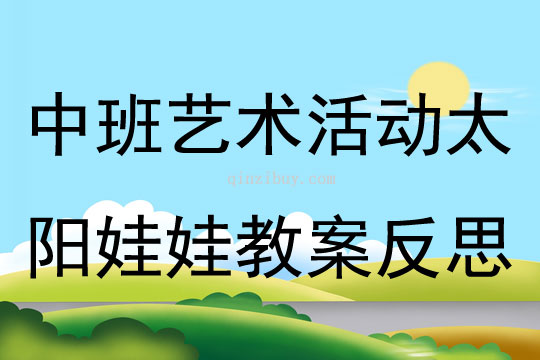 中班藝術活動太陽娃娃教案反思