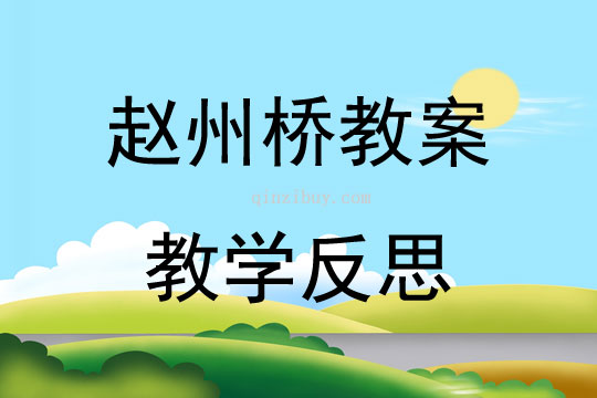 趙州橋教案教學(xué)反思