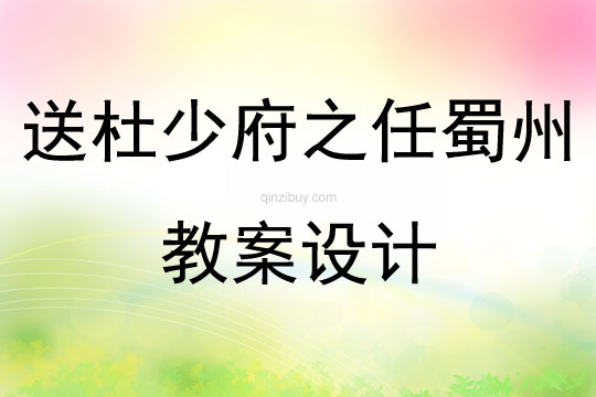 送杜少府之任蜀州教案設計
