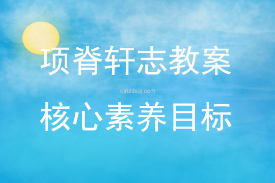 項脊軒志教案核心素養目標
