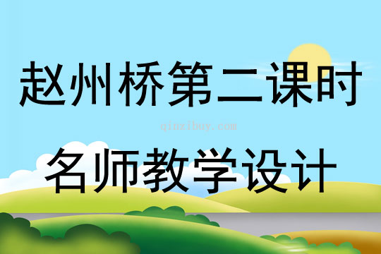 趙州橋第二課時(shí)名師教學(xué)設(shè)計(jì)