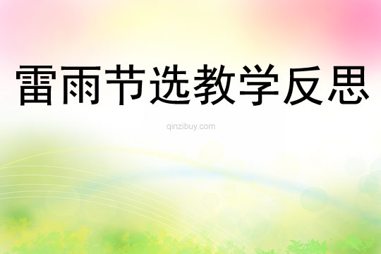 雷雨節選教學反思