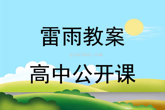 雷雨教案高中公開課