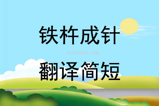 鐵杵成針翻譯簡短