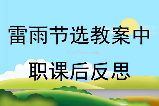 雷雨節(jié)選教案中職課后反思