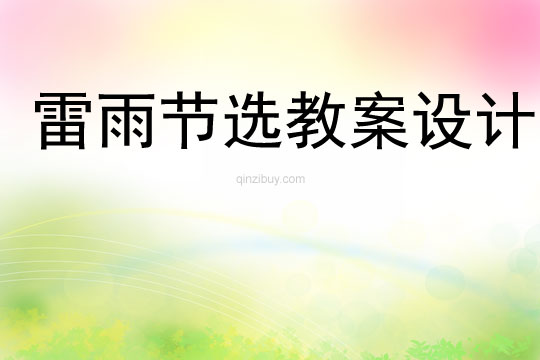 雷雨節(jié)選教案設(shè)計