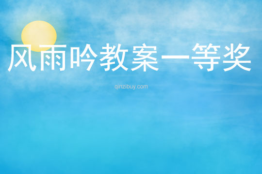風(fēng)雨吟教案一等獎(jiǎng)