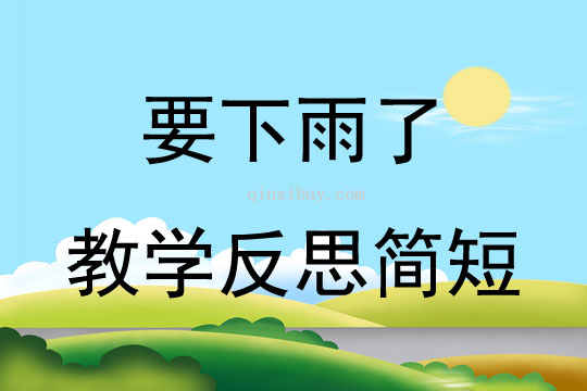 要下雨了教學反思簡短
