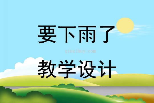 要下雨了教學設計
