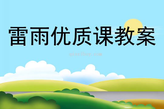 雷雨優質課教案