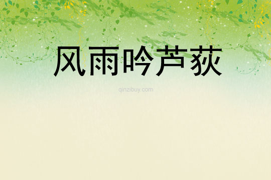 風雨吟蘆荻