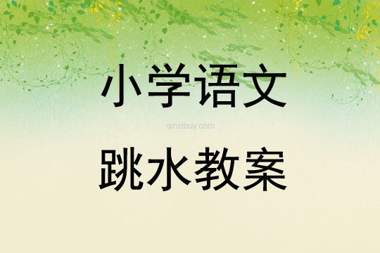 小學語文跳水教案