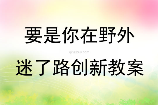 要是你在野外迷了路創新教案