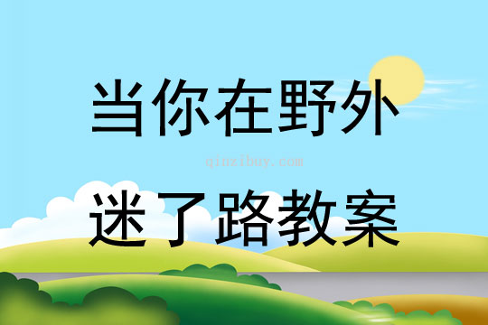 當你在野外迷了路教案