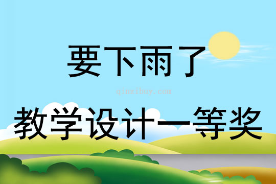 要下雨了教學設計一等獎