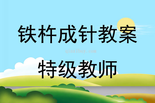 鐵杵成針教案特級(jí)教師