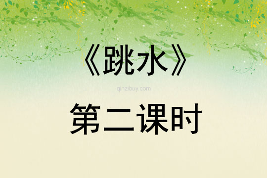 《跳水》第二課時