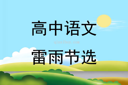 高中語文雷雨節(jié)選