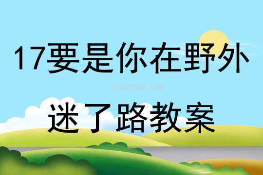 17要是你在野外迷了路教案