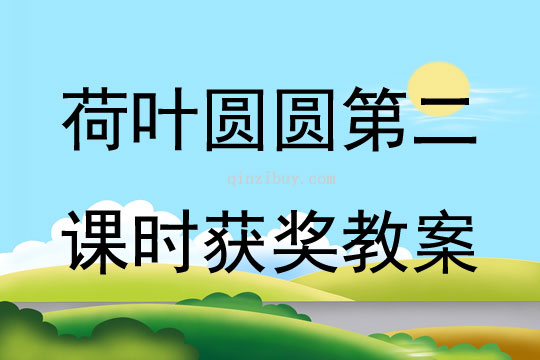 荷葉圓圓第二課時獲獎教案