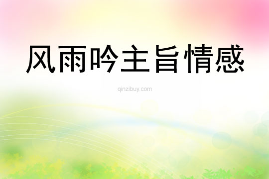 風雨吟主旨情感