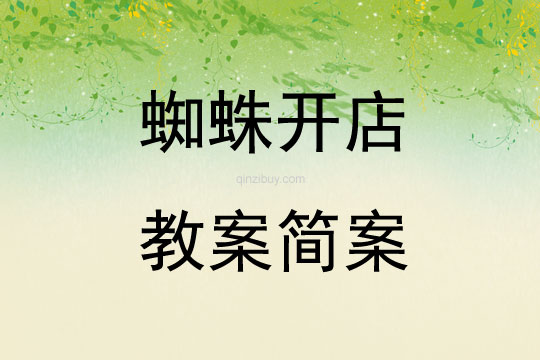 蜘蛛開店教案簡案