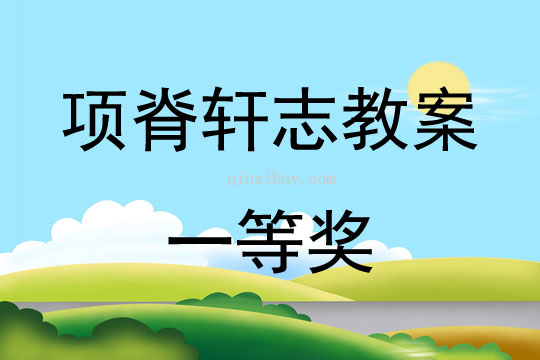 項(xiàng)脊軒志教案一等獎(jiǎng)