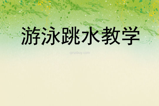 游泳跳水教學