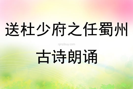送杜少府之任蜀州古詩朗誦