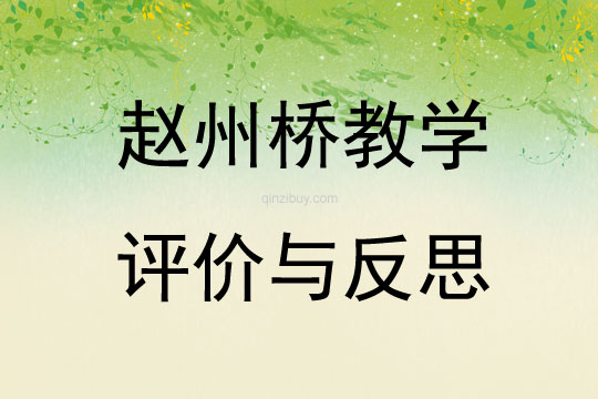 趙州橋教學評價與反思
