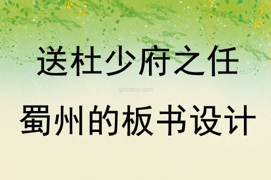 送杜少府之任蜀州的板書設計