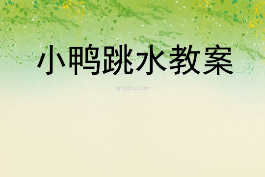 小鴨跳水教案