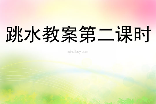 跳水教案第二課時