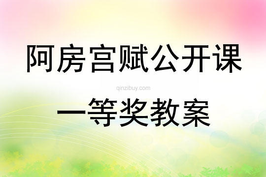 阿房宮賦公開課一等獎教案