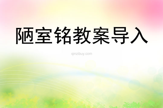 陋室銘教案導入
